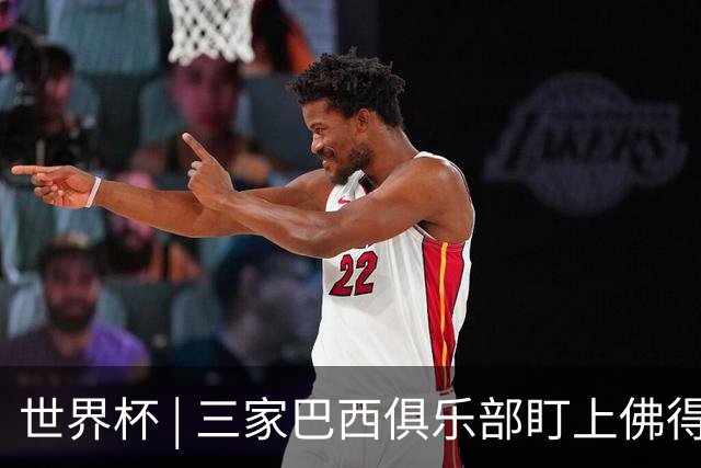 世界杯 | 三家巴西俱乐部盯上佛得角队门将沃津尼亚