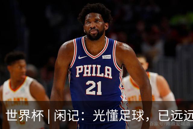 世界杯 | 闲记：光懂足球，已远远不够