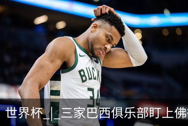 世界杯 | 三家巴西俱乐部盯上佛得角队门将沃津尼亚