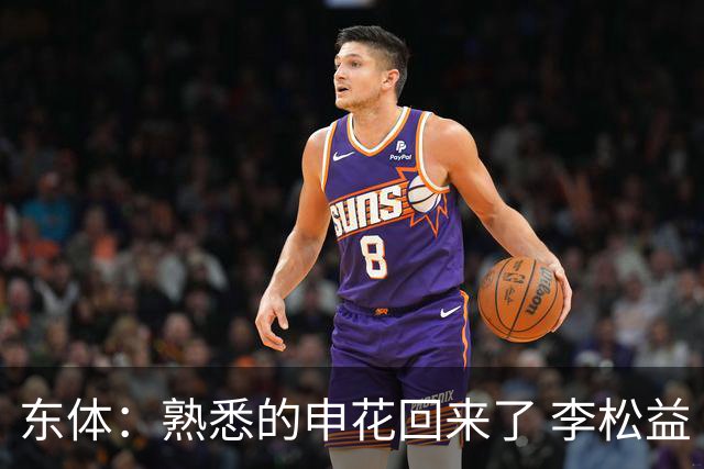 东体：熟悉的申花回来了 李松益“即插即用”将获更多用武之地