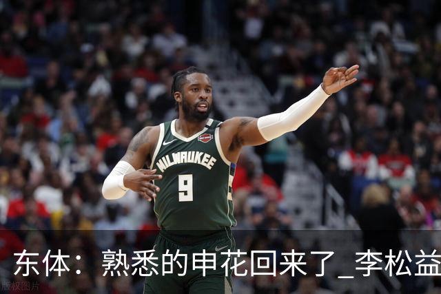 东体：熟悉的申花回来了 李松益“即插即用”将获更多用武之地
