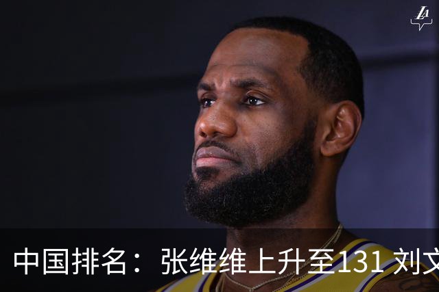 中国排名：张维维上升至131 刘文博曾莉棋飞跃