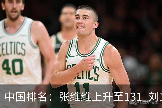 中国排名：张维维上升至131 刘文博曾莉棋飞跃