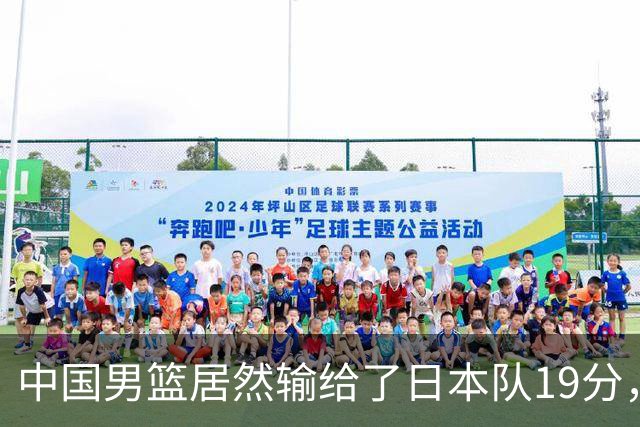 中国男篮居然输给了日本队19分，郭士强从选人和临场指挥都有问题