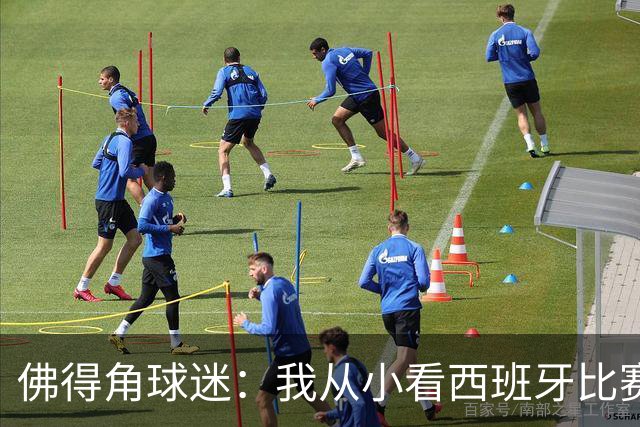 佛得角球迷：我从小看西班牙比赛长大 能拿到一分不可思议