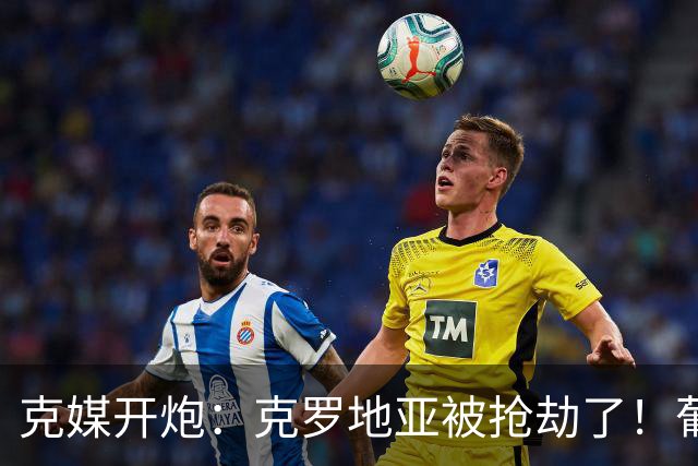 克媒开炮：克罗地亚被抢劫了！葡萄牙12人作战，FIFA偏向强队