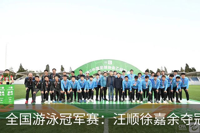 全国游泳冠军赛：汪顺徐嘉余夺冠 成绩将成亚运会选拔依据