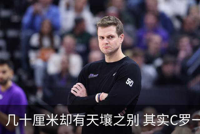 几十厘米却有天壤之别 其实C罗一直在做自己