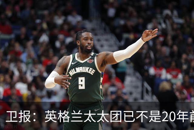 卫报：英格兰太太团已不是20年前那般，如今大部分有事业也很低调