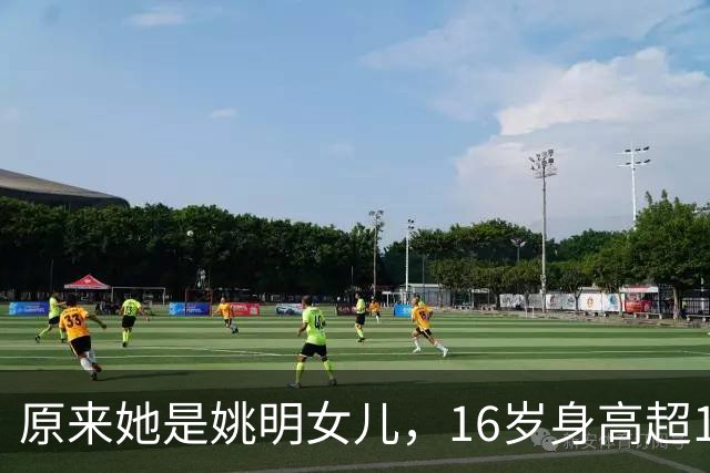 原来她是姚明女儿，16岁身高超1米9，成绩优异，早已成父母骄傲