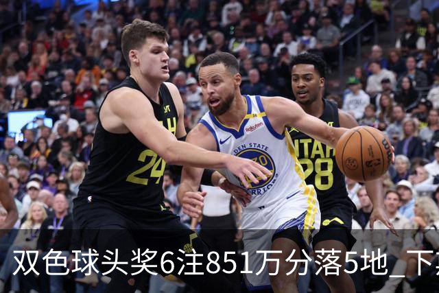 双色球头奖6注851万分落5地 下期福运奖回归