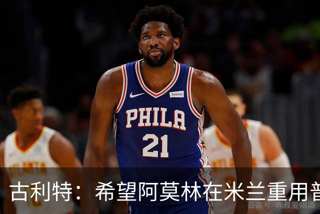 古利特：希望阿莫林在米兰重用普利西奇 需要根据球员制定体系