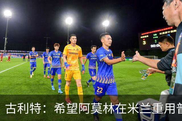 古利特：希望阿莫林在米兰重用普利西奇 需要根据球员制定体系