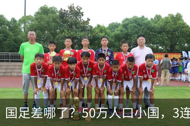 国足差哪了？50万人口小国，3连平进32强创奇迹，主帅发声很扎心