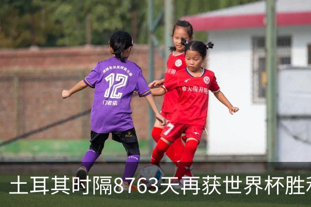 土耳其时隔8763天再获世界杯胜利 星月军团昂首挥别美加墨