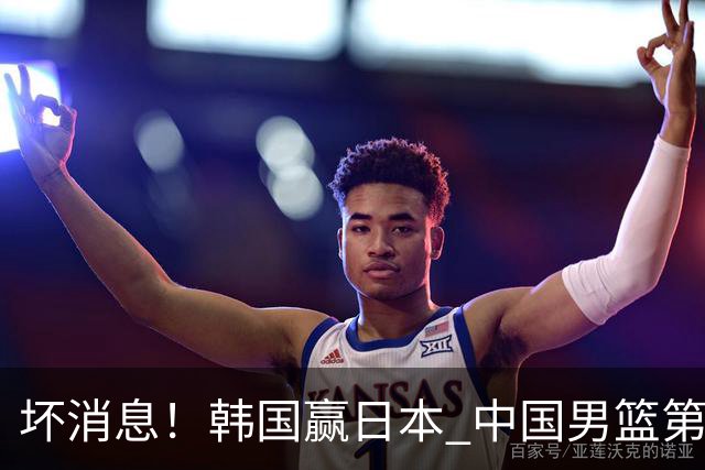 坏消息！韩国赢日本 中国男篮第二阶段形势不乐观