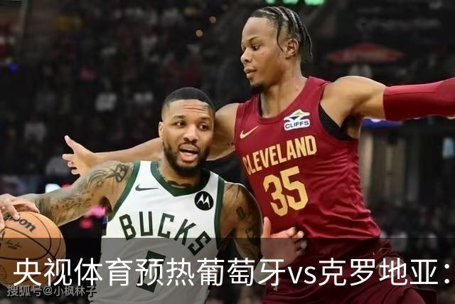 央视体育预热葡萄牙vs克罗地亚：用纪录击碎质疑 41岁C罗还是C位