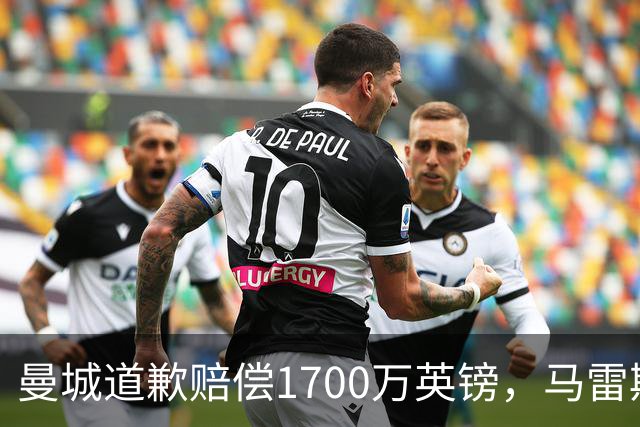 曼城道歉赔偿1700万英镑，马雷斯卡“坑惨”切尔西，接班瓜帅被吐槽