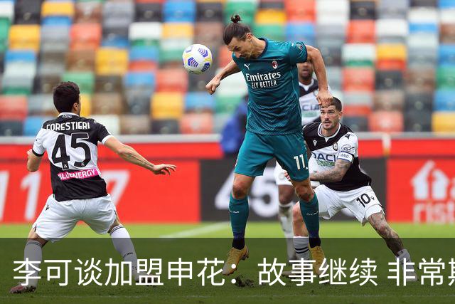李可谈加盟申花：故事继续 非常期待接下来的一年