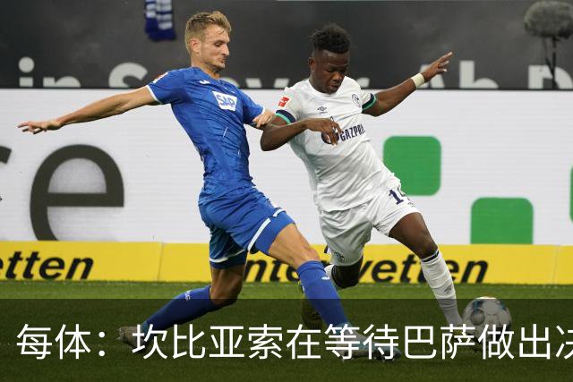 每体：坎比亚索在等待巴萨做出决定，尤文设定最低要价3500万欧