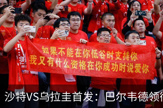 沙特VS乌拉圭首发：巴尔韦德领衔 努涅斯乌加特登场