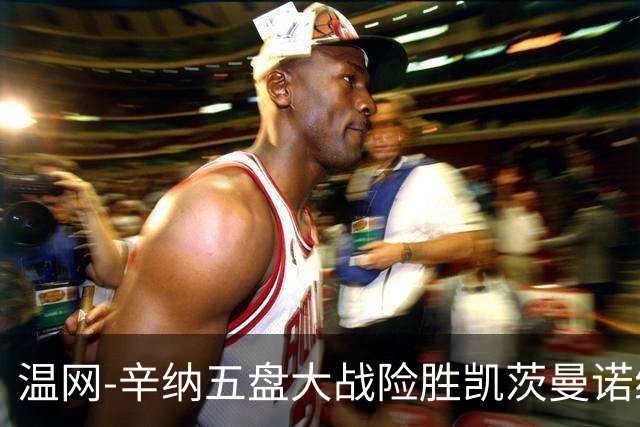 温网-辛纳五盘大战险胜凯茨曼诺维奇 梅总胡尔卡奇晋级