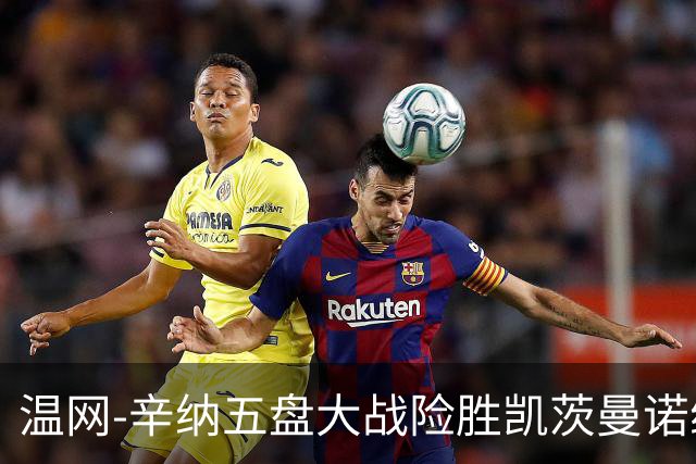 温网-辛纳五盘大战险胜凯茨曼诺维奇 梅总胡尔卡奇晋级