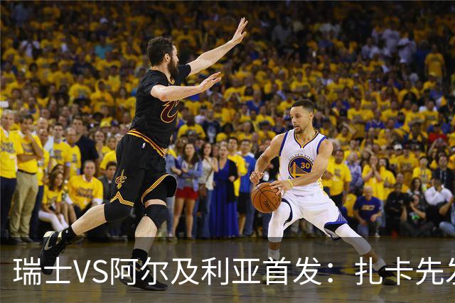 瑞士VS阿尔及利亚首发：扎卡先发 齐达内之子出战