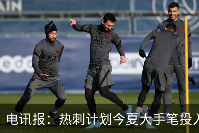 电讯报：热刺计划今夏大手笔投入，力争新赛季重新冲击英超前四