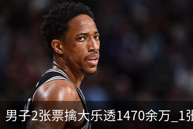 男子2张票擒大乐透1470余万 1张临时改号错失1等