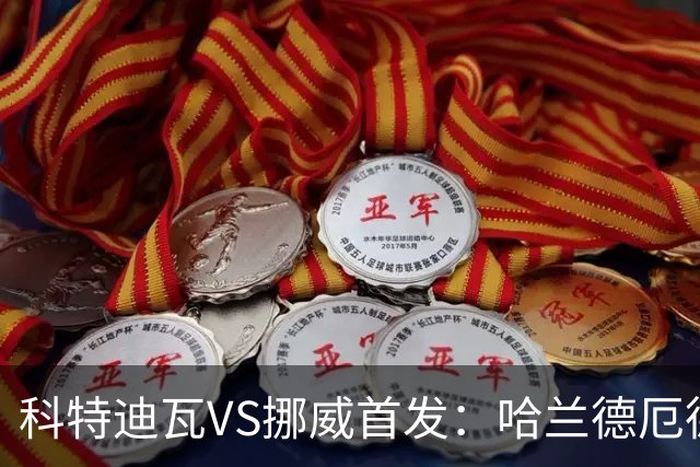 科特迪瓦VS挪威首发：哈兰德厄德高领军 佩佩凯西应战