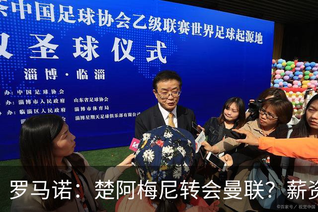 罗马诺：楚阿梅尼转会曼联？薪资和皇马态度是两大障碍