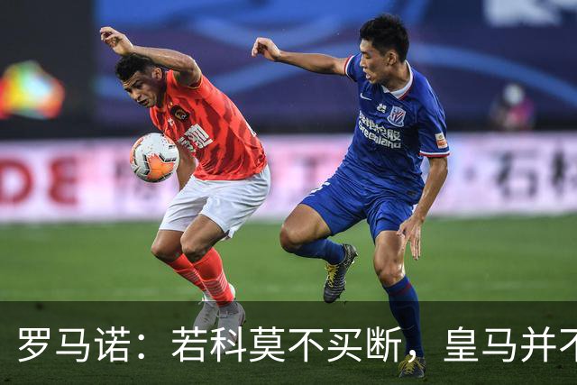罗马诺：若科莫不买断，皇马并不打算留下帕斯，对其标价超6000万