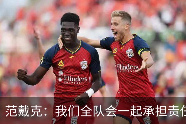 范戴克：我们全队会一起承担责任 我没罚点球是教练安排
