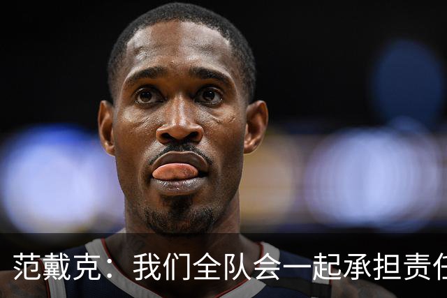 范戴克：我们全队会一起承担责任 我没罚点球是教练安排