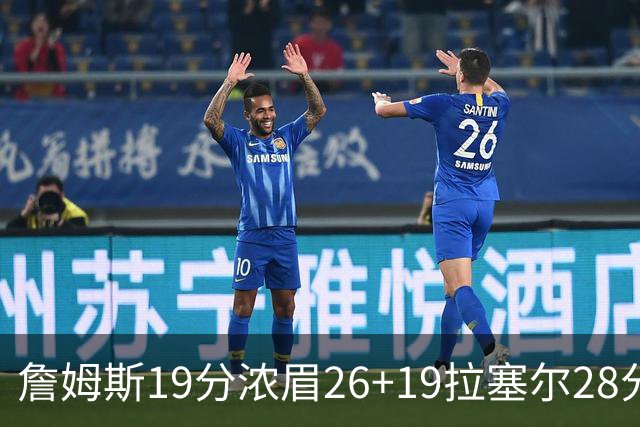 詹姆斯19分浓眉26+19拉塞尔28分 湖人险胜魔术