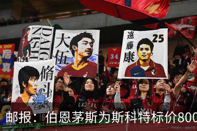 邮报：伯恩茅斯为斯科特标价8000万镑，曼联阿森纳热刺都对他有意
