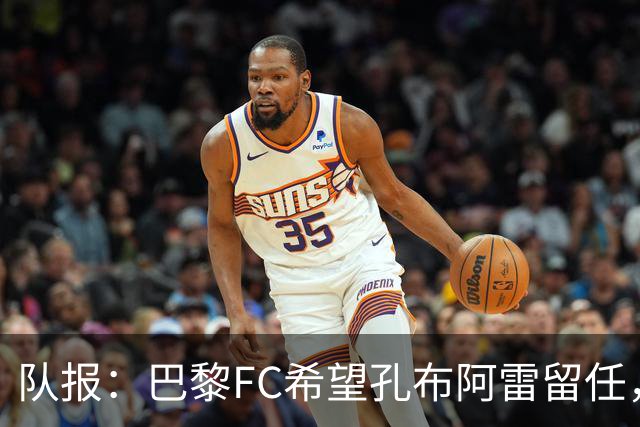 队报：巴黎FC希望孔布阿雷留任，但也在接触热内西奥作为预防措施