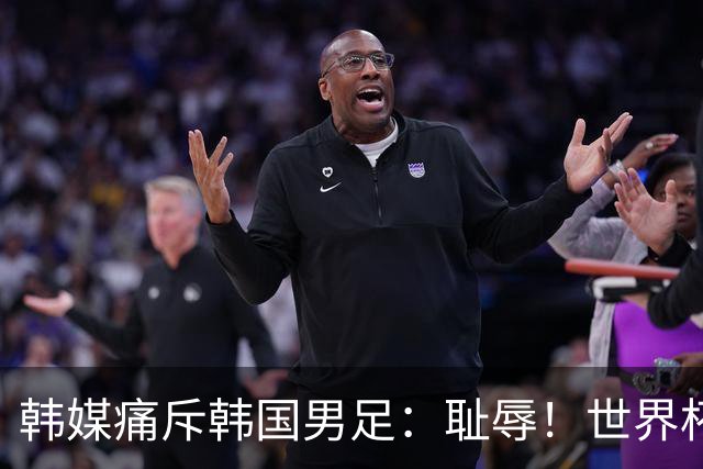 韩媒痛斥韩国男足：耻辱！世界杯历史最差成绩，未能争胜+不配晋级32强