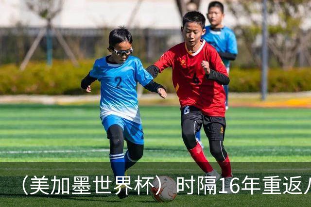 （美加墨世界杯）时隔16年重返八强，西班牙渐露“冠军相”？