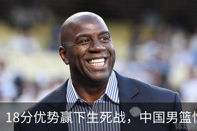 18分优势赢下生死战，中国男篮惊险晋级世预赛第二阶段