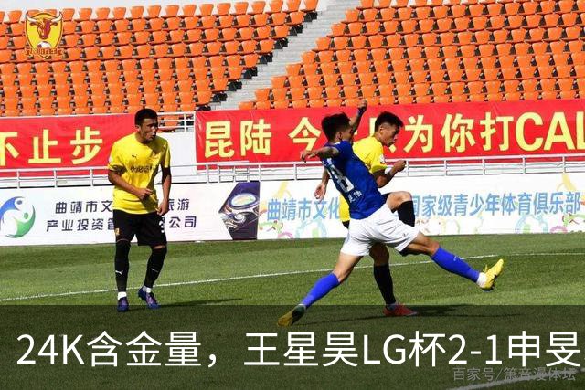 24K含金量，王星昊LG杯2-1申旻埈夺冠，局局领先大杀四方，中国围棋锐度提升