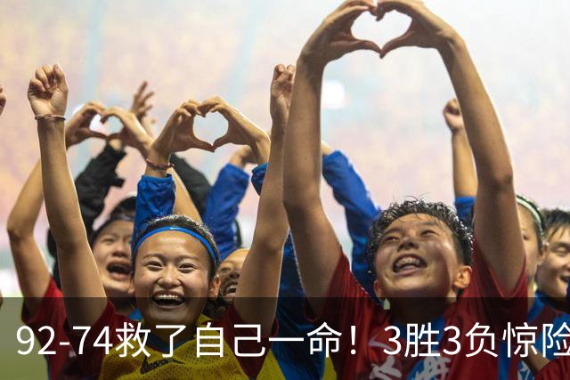 92-74救了自己一命！3胜3负惊险晋级，郭士强还配继续带中国男篮？