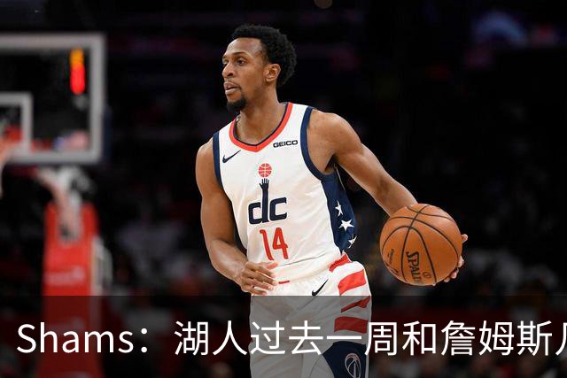 Shams：湖人过去一周和詹姆斯几乎零沟通 至今没给他开出报价